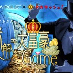 東京ジョイポリス、「謎解き大富豪Game」を開催