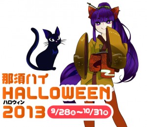 那須ハイ ハロウィン