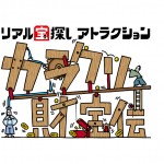 花やしきに巡回型宝探しアトラクション「カラクリ財宝伝」が登場