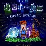 「全国遊園地ツアー 夜の遊園地からの脱出atよみうりランド」開催