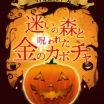 那須ハイランドパーク、ハロウィンイベントを開催