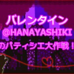 「バレンタイン＠HANAYASHIKI～恋のパティシエ大作戦!?」開催