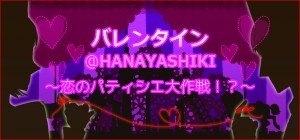 ＠HANAYASHIKI～恋のパティシエ大作戦!?