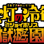 東京ジョイポリスに「鬼灯の冷徹」と「進撃の巨人」が登場